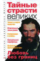 Тайные страсти великих, Анатолий Бернацкий 