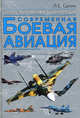 Современная боевая авиация.Иллюстрированная энциклопедия, Л. Е. Сытин 