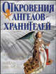 Откровения Ангелов - Хранителей. Знаете ли вы своего ангела - хранителя, Ринат Гарифзянов, Любовь Панова 