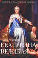 Императрица Екатерина Великая: Энциклопедия, Вольпе Михаил Львович 
