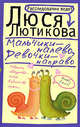 Мальчики - налево, девочки - направо, Лютикова Люся 