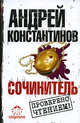 Сочинитель, Константинов Андрей 