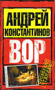 Вор, Константинов Андрей 