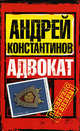 Адвокат, Константинов Андрей Дмитриевич 