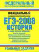 ЕГЭ-2008: История: Реальные задания - (Федеральный институт педагогических измерений), Соловьев Я.В., Гевуркова Е.А., Егорова В.И., Ларина Л.И. 
