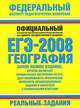 ЕГЭ-2008. География. Реальные задания, 