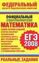Математика. ЕГЭ-2008. Реальные задания, 