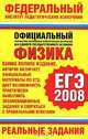 Физика. ЕГЭ-2008. Реальные задания, 