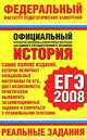 ЕГЭ-2008. История. Реальные задания, 