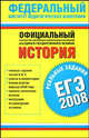 ЕГЭ-2008. История. Реальные задания, Соловьев Я.В. 