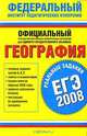 География. ЕГЭ-2008. Реальные задания, 