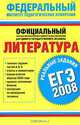 Литература. ЕГЭ-2008. Реальные задания, 