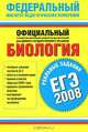 Биология: ЕГЭ-2008: Реальные задания - (Федеральный институт педагогических измерений), Никишова Е.А., Шаталова С.П. 
