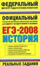 ЕГЭ - 2008. История. Реальные задания - (Федеральный институт педагогических измерений), Соловьев Я.В. 
