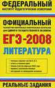 ЕГЭ-2008. Литература. Реальные задания, 