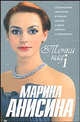 Точки над i, Анисина Марина 