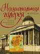 Национальная галерея. Лондон, Сингаевский В.Н. 