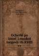 Очерки по истории Русской? торговли IX-XVIII вв., 