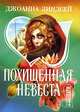 Похищенная невеста, Джоанна Линдсей 