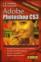 Adobe Photoshop CS3. Самоучитель - (Учебный курс), Глушаков Сергей Владимирович, Гончарова Алина Владимировна 