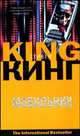 Мобильник, Кинг Стивен 