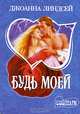 Будь моей - (Мини-шарм)), Линдсей Джоанна 