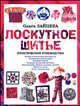 Лоскутное шитье. Практическое руководство, Ольга Зайцева 