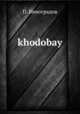 khodobay, П. Виноградов 