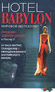 Отель "Вавилон". Hotel Babylon, Имоджен Эдвардс-Джонс и Мистер X 