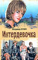 Интердевочка, Кунин Владимир Владимирович 