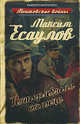 Потерявшие солнце - (От автора сериала 'Ментовские войны'), Есаулов Максим 