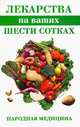 Лекарства на ваших шести сотках - (Народная медицина), Вера Соловьева 