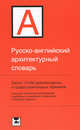 Русско-английский архитектурный словарь, И. С. Ивянская-Гессен 