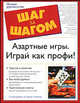 Азартные игры. Играй как профи!, Вонг Стэнфорд 