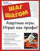Азартные игры. Играй как профи!, Вонг Стэнфорд, Сьюзан Спектор 
