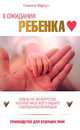 В ожидании ребенка. Руководство для будущих мам, Вархус Сьюзен 