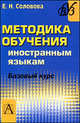 Методика обучения иностранным языкам. Базовый курс, Елена Николаевна Соловова 