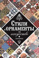 Стили и орнаменты в искусстве: каталог, Зволинская Нина Федоровна 