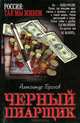 Черный пиарщик, Александр Горохов 