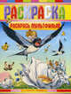 Раскраска. Раскрась мультфильм, Елена Гальдяева 
