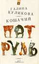 Кошачий патруль, Галина Куликова 
