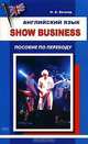 Английский язык. Show Business. Пособие по переводу, И. А. Везнер 
