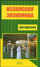 Исламская экономика. Краткий курс, Ренат Беккин 