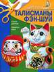 Талисманы фэн-шуй, Ирина Викторовна Жукова 
