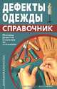 Дефекты одежды - (Домашняя библиотека), Мхитарян Лидия Степановна 