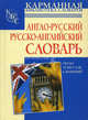 Англо-русский. Русско-английский словарь - (Карманная библиотека словарей), Марк Исаакович Дубровин 