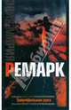 Триумфальная арка: Роман ., Ремарк Эрих Мария 