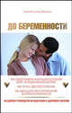 До беременности. 90-дневное руководство по подготовке к здоровому зачатию, Огл Эмми, Маззулло Лиза 