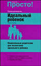 Идеальный ребенок. Неидеальным родителям для воспитания идеального ребенка, Геролд Шелли 