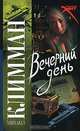 Вечерний день - (Русский хит), Михаил Климман 